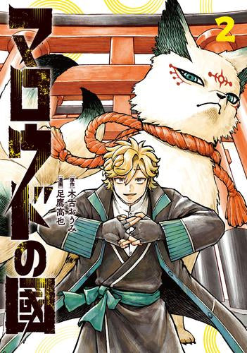 マロウドの國 (1-2巻 最新刊)