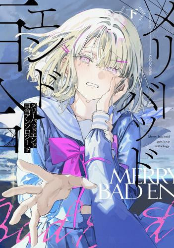 メリーバッドエンド百合アンソロジー (1-2巻 全巻)