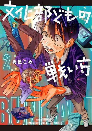 文化部どもの戦い方 (1-2巻 全巻)