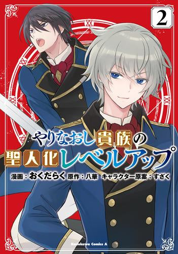 やりなおし貴族の聖人化レベルアップ (1-2巻 最新刊)