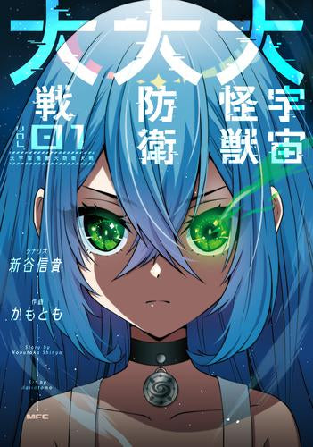 大宇宙怪獣大防衛大戦(1巻 最新刊)