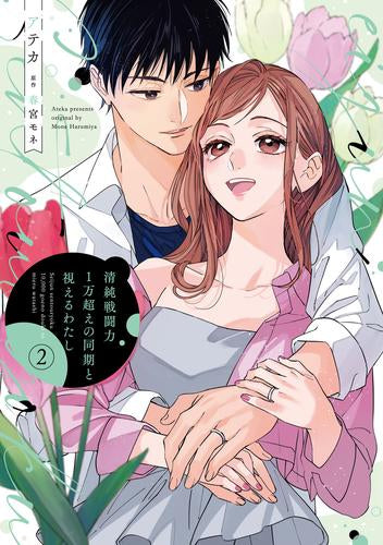 清純戦闘力1万超えの同期と視えるわたし (1-2巻 最新刊)