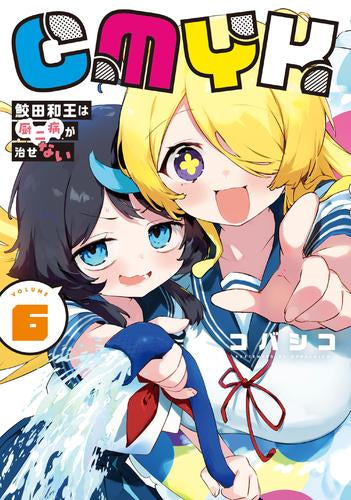 CMYK 鮫田和王は厨二病が治せない (1-6巻 最新刊)
