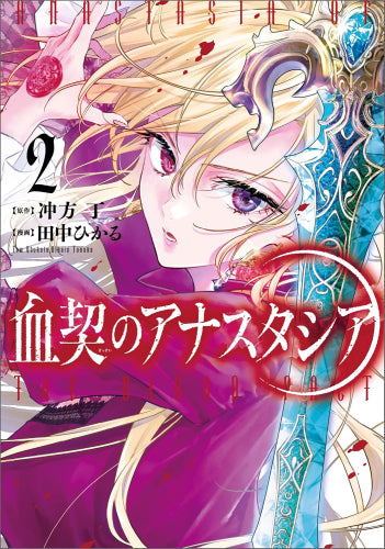 血契のアナスタシア (1-2巻 最新刊)