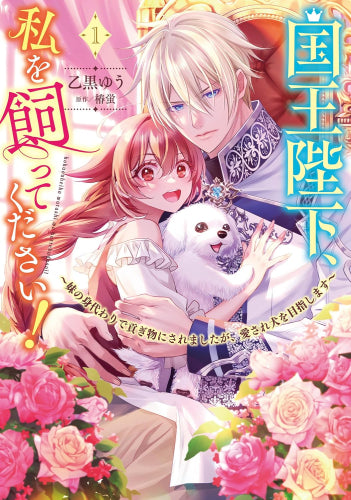 国王陛下、私を飼ってください! ～妹の身代わりで貢ぎ物にされましたが、愛され犬を目指します～ (1巻 最新刊)