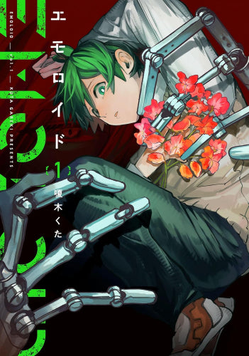 エモロイド (1巻 最新刊)