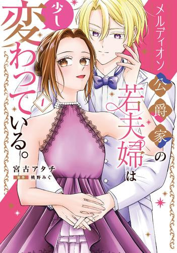 メルディオン公爵家の若夫婦は少し変わっている。 (1巻 最新刊)