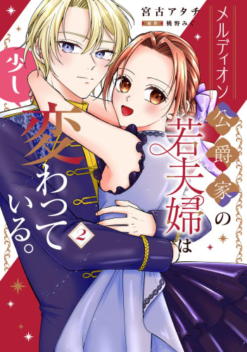 メルディオン公爵家の若夫婦は少し変わっている。 (1-2巻 最新刊)