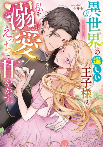 異世界の逞しい王子様は、私を溺愛えっちで甘やかす。アンソロジー (1巻 全巻)