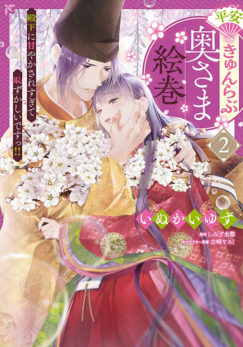 平安きゅんらぶ奥さま絵巻(1) 殿下に甘やかされすぎて恥ずかしいですっ!! (1-2巻 最新刊)