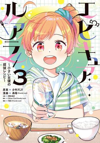 エピキュア・ルアラ ～小さい女優の探偵レシピ～ (1-3巻 最新刊)