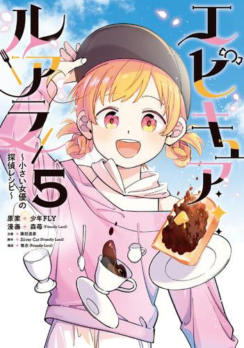 エピキュア・ルアラ ～小さい女優の探偵レシピ～ (1-5巻 全巻)