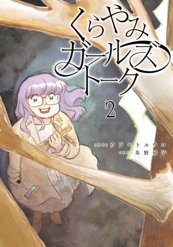 くらやみガールズトーク (1-2巻 最新刊)
