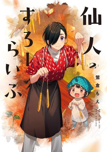 仙人すろーらいふ (1-2巻 最新刊)