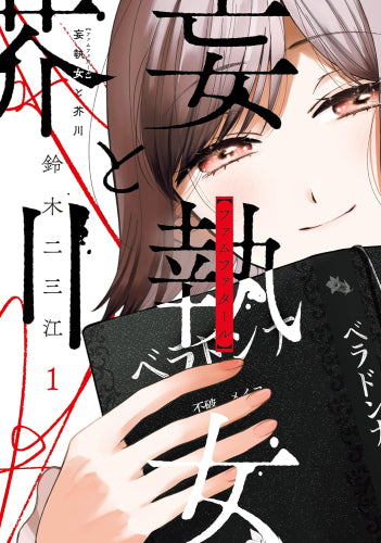 妄執女と芥川 (1巻 最新刊)