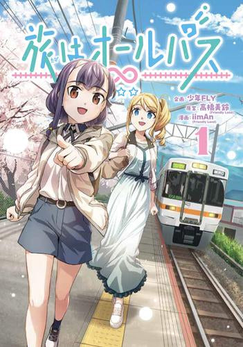 旅はオールパス (1巻 最新刊)