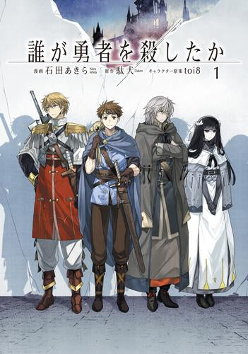 誰が勇者を殺したか (1巻 最新刊)