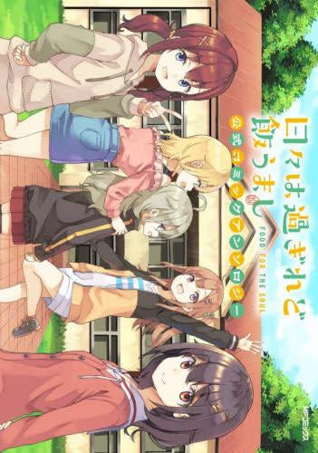 日々は過ぎれど飯うまし 公式コミックアンソロジー (1巻 全巻)