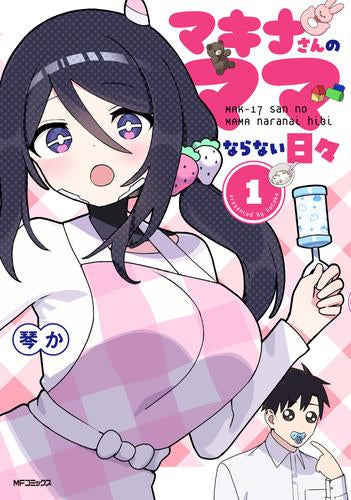 マキナさんのママならない日々 (1巻 最新刊)