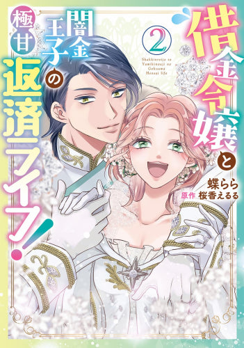 借金令嬢と闇金王子の極甘返済ライフ! (1-2巻 最新刊)