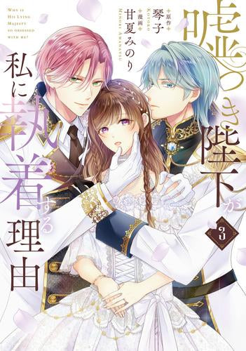 嘘つき陛下が私に執着する理由 (1-3巻 最新刊)