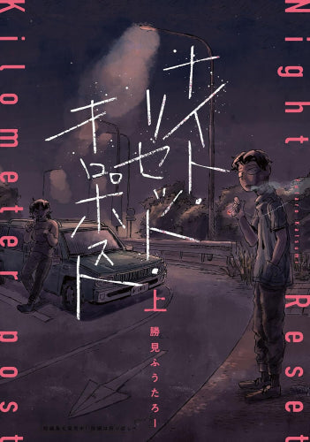ナイト・リセット・キロポスト (1巻 最新刊)