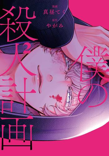 僕の殺人計画 (1-2巻 最新刊)