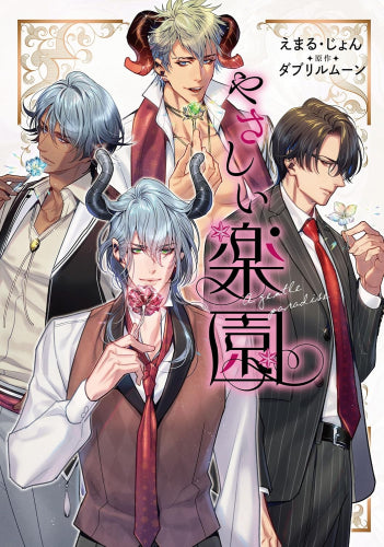 やさしい楽園 (1巻 全巻)