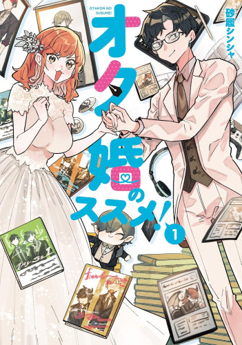 オタ婚のススメ!(1巻 最新刊)