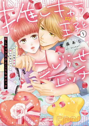 推しキャラ王子とこじらせエッチ～こんな溺愛聞いてないっ!～ (1巻 最新刊)