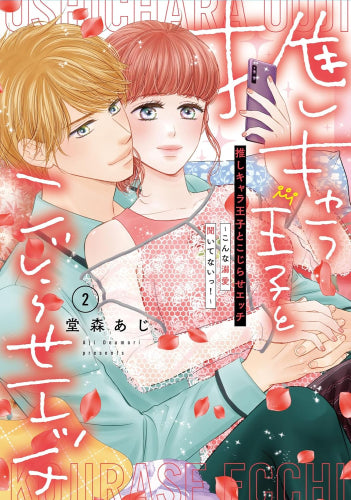 推しキャラ王子とこじらせエッチ～こんな溺愛聞いてないっ!～ (1-2巻 全巻)