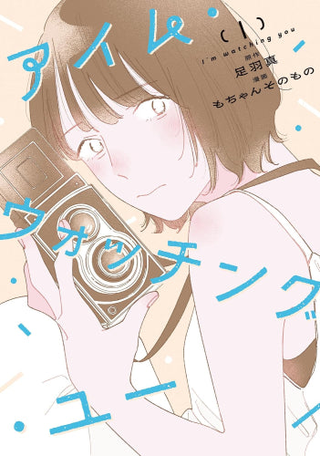 アイム・ウォッチング・ユー (1巻 最新刊)
