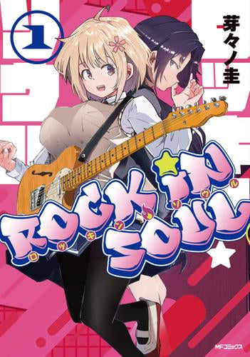 ロッキン・ソウル (1巻 最新刊)