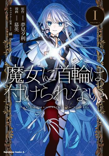 魔女に首輪は付けられない (1巻 最新刊)