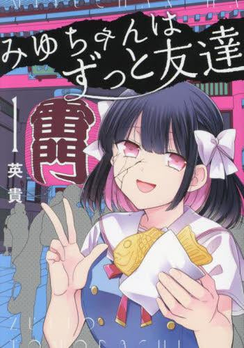 みゆちゃんはずっと友達 (1巻 最新刊)