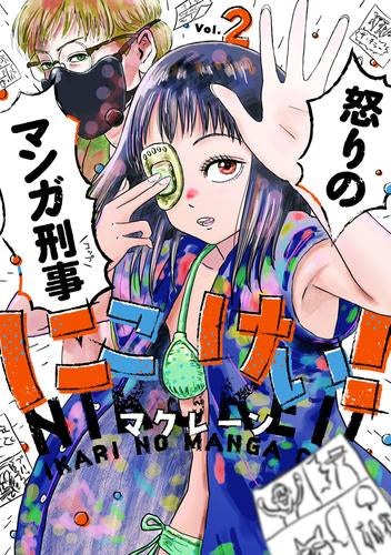 にこけい! 怒りのマンガ刑事 (1-2巻 最新刊)