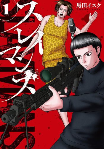 スレイマンズ (1巻 最新刊)