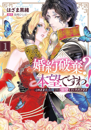 婚約破棄? 本望ですわ! このまま大公殿下に溺愛していただきます (1巻 最新刊)