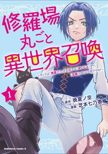 修羅場丸ごと異世界召喚 ～ダンナは『勇者()』、浮気相手は『せいじょ』サマ。『主婦』の私は不要ですね?～ (1巻 最新刊)