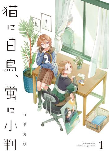 猫に白鳥、蛍に小判 (1巻 最新刊)