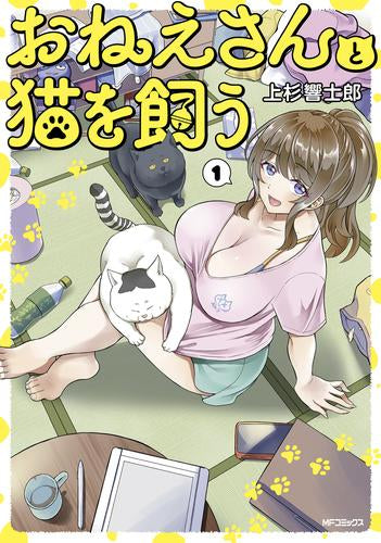 おねえさんと猫を飼う (1巻 最新刊)