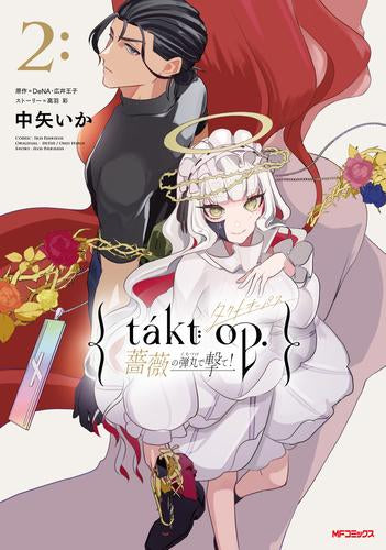 タクトオーパス takt op. 薔薇の弾丸で撃て! (1-2巻 最新刊)