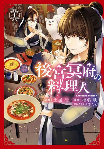 後宮冥府の料理人 (1巻 最新刊)
