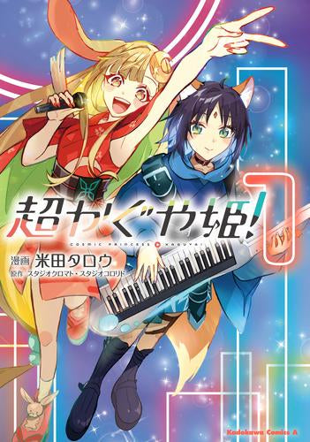 超かぐや姫! (1巻 最新刊)