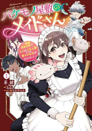 バケモノ屋敷のメイドさん ～美醜逆転世界で三人のご主人様からの愛され生活が始まりました～ (1巻 最新刊)