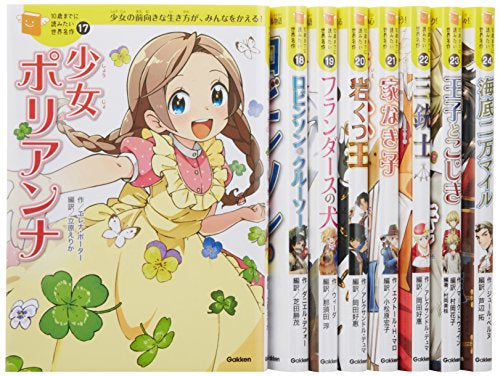 【書籍】10歳までに読みたい世界名作 第3期 既8巻