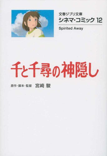 千と千尋の神隠し シネマ・コミック[文庫版] (全1冊)