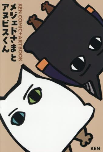 メジェドさまとアヌビスくん (1巻 全巻)