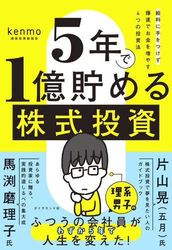 [書籍]5年で1億貯める株式投資　　給料に手をつけず爆速でお金を増やす4つの投資法