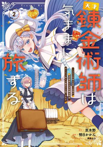 天才錬金術師は気ままに旅する～500年後の世界で目覚めた世界最高の元宮廷錬金術師、ポーション作りで聖女さま扱いされる～ (1-2巻 最新刊)